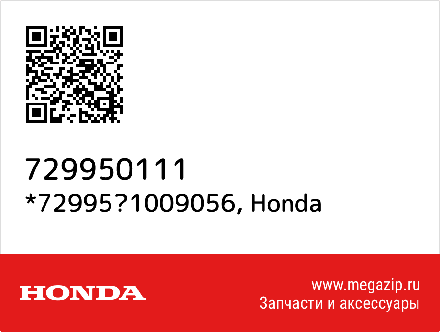 

*729951009056 Honda 729950111