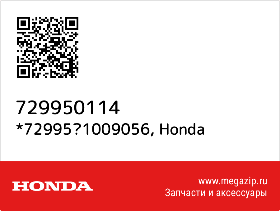 

*729951009056 Honda 729950114