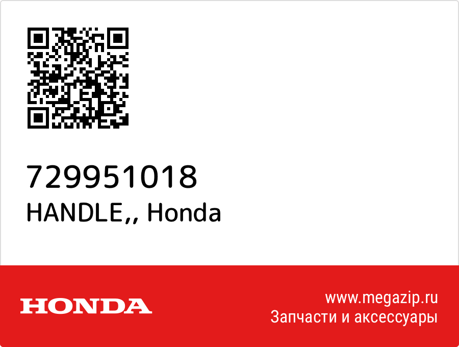 

HANDLE, Honda 729951018