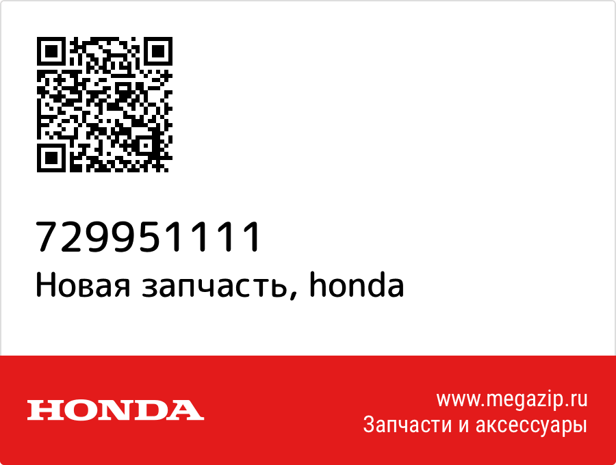 

NUT, Honda 729951111