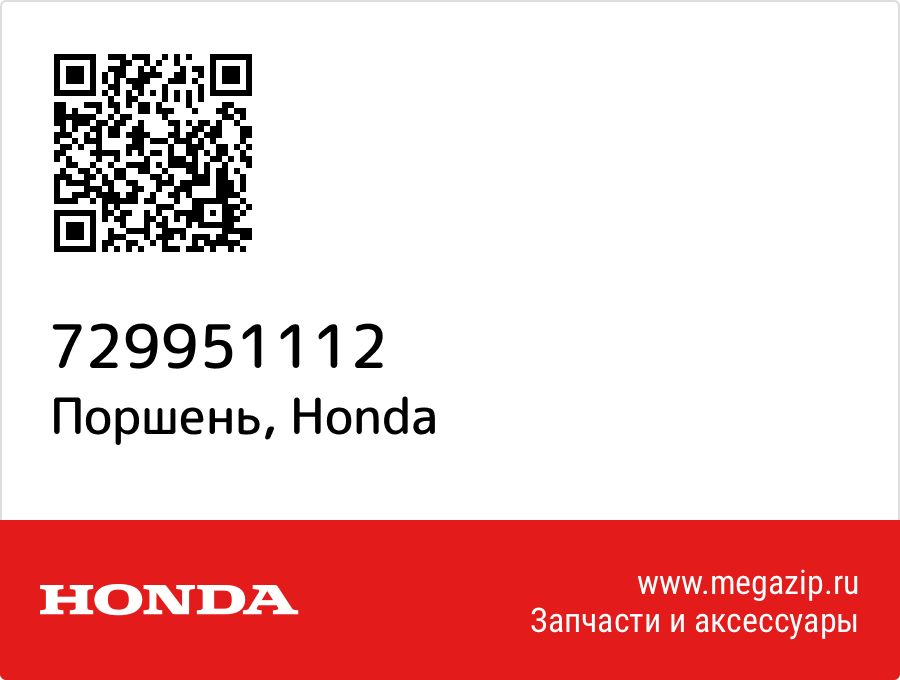 

Поршень Honda 729951112