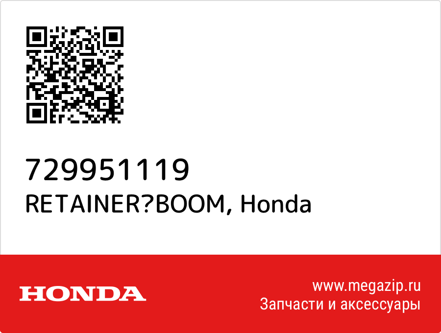 

RETAINERBOOM Honda 729951119