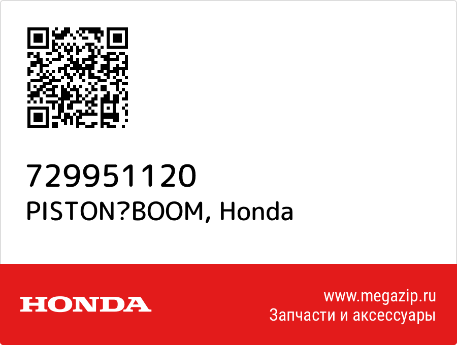 

PISTONBOOM Honda 729951120