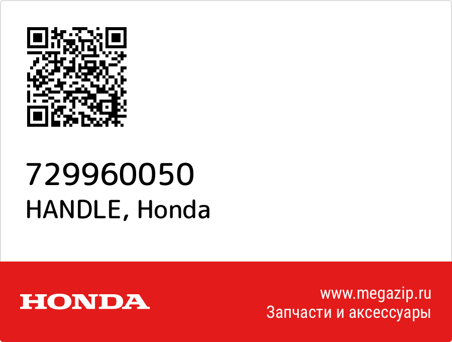 

HANDLE Honda 729960050