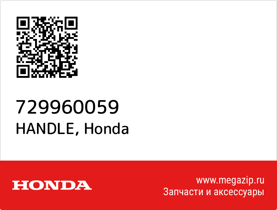 

HANDLE Honda 729960059
