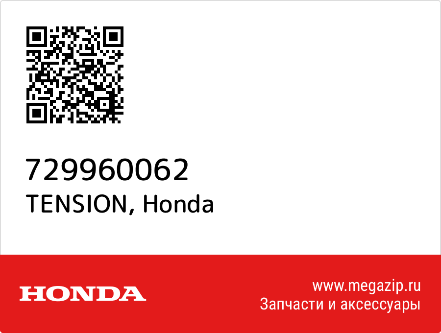 

TENSION Honda 729960062