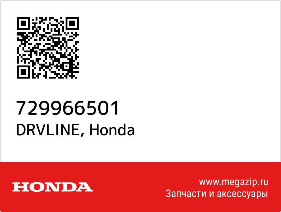 

DRVLINE Honda 729966501