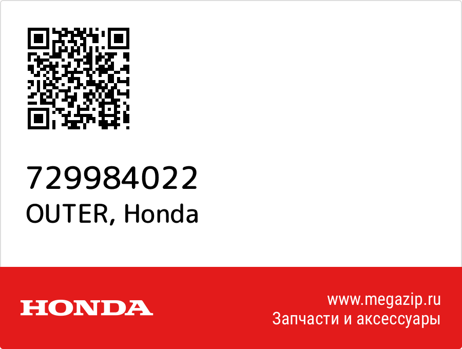 

OUTER Honda 729984022