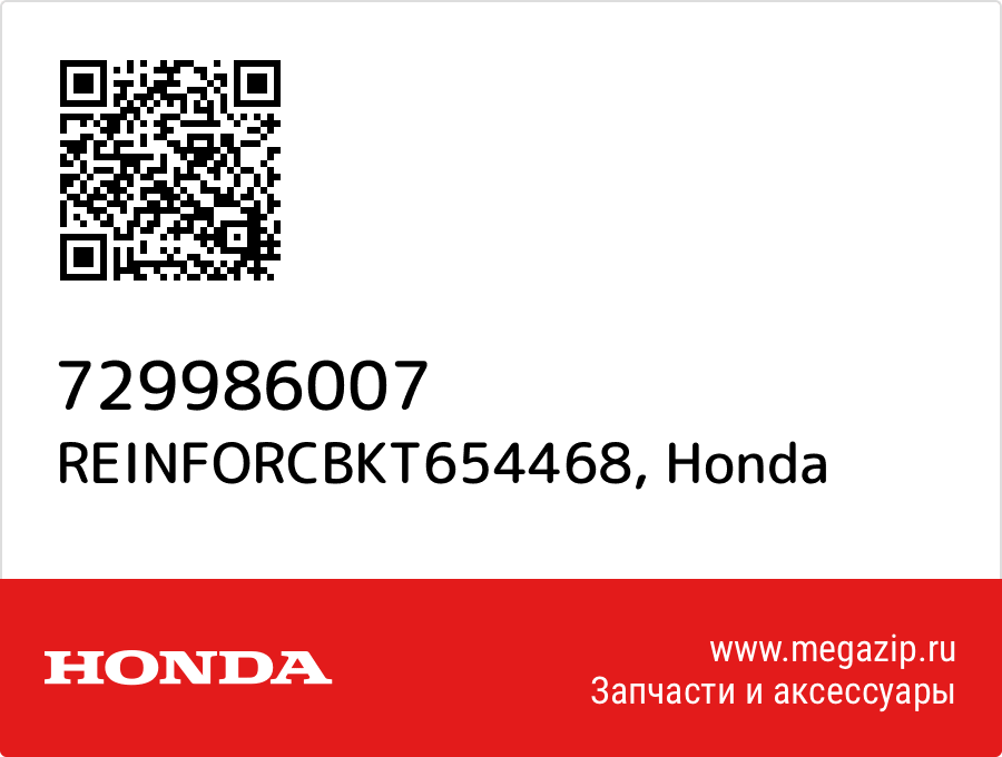 

REINFORCBKT654468 Honda 729986007