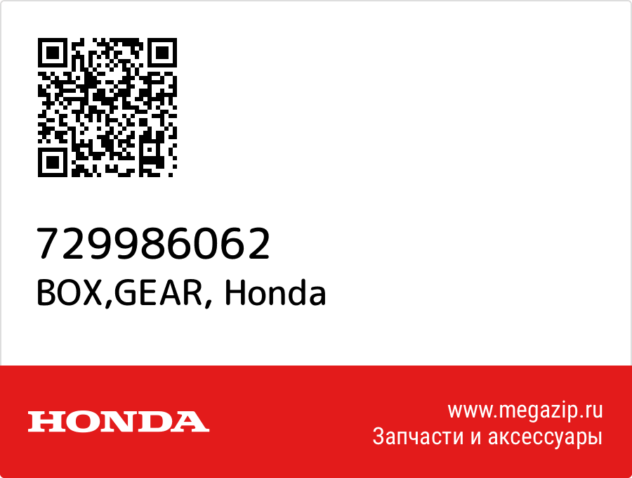 

BOX,GEAR Honda 729986062