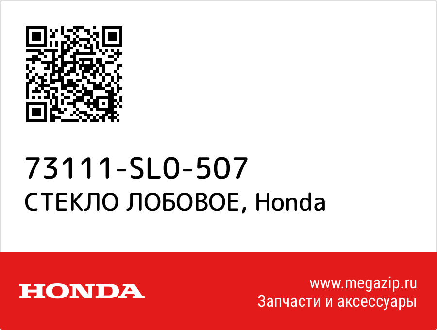

СТЕКЛО ЛОБОВОЕ Honda 73111-SL0-507