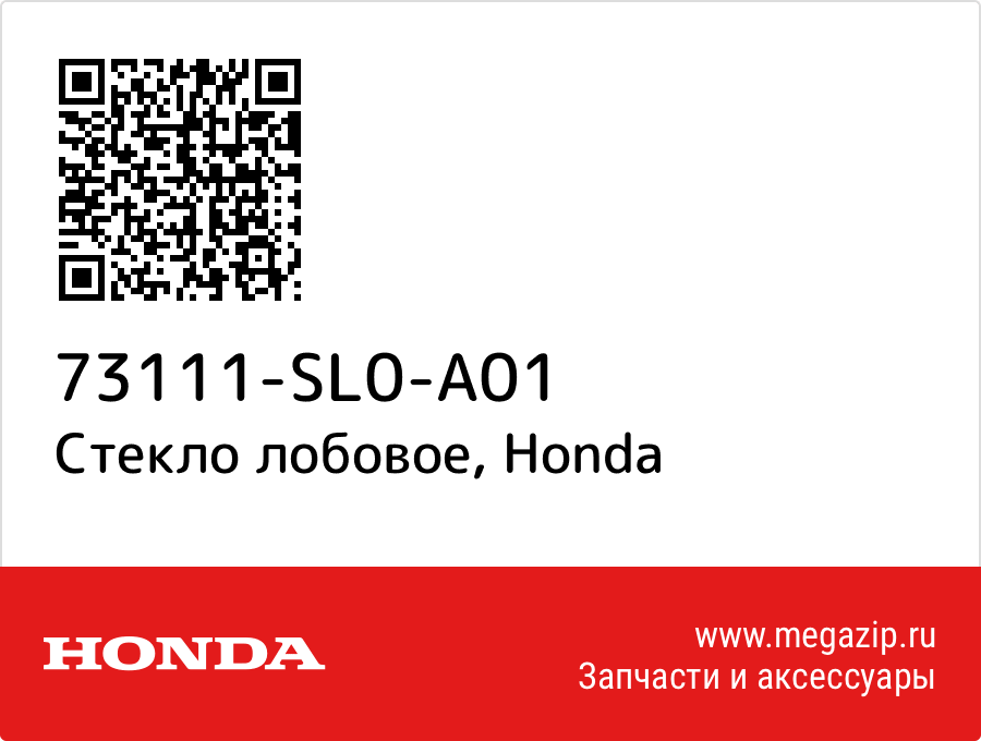 

Стекло лобовое Honda 73111-SL0-A01