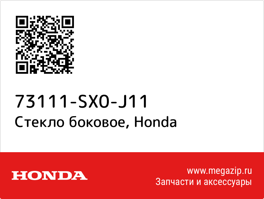 

Стекло боковое Honda 73111-SX0-J11