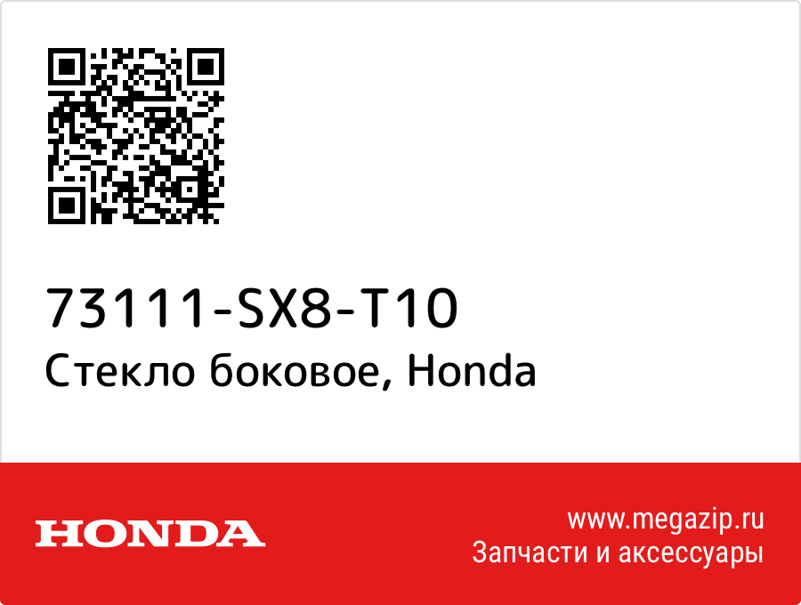 

Стекло боковое Honda 73111-SX8-T10