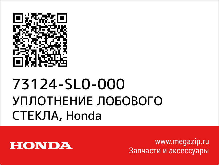

УПЛОТНЕНИЕ ЛОБОВОГО СТЕКЛА Honda 73124-SL0-000