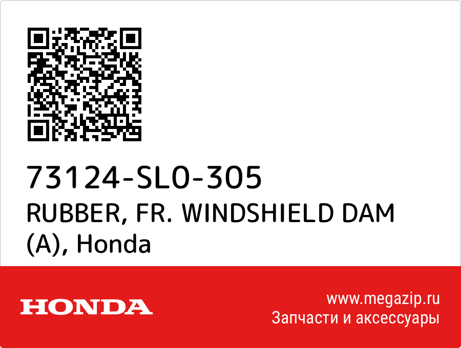 

RUBBER, FR. WINDSHIELD DAM (A) Honda 73124-SL0-305