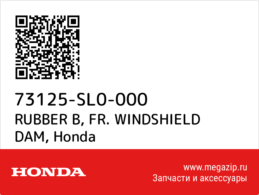 

RUBBER B, FR. WINDSHIELD DAM Honda 73125-SL0-000