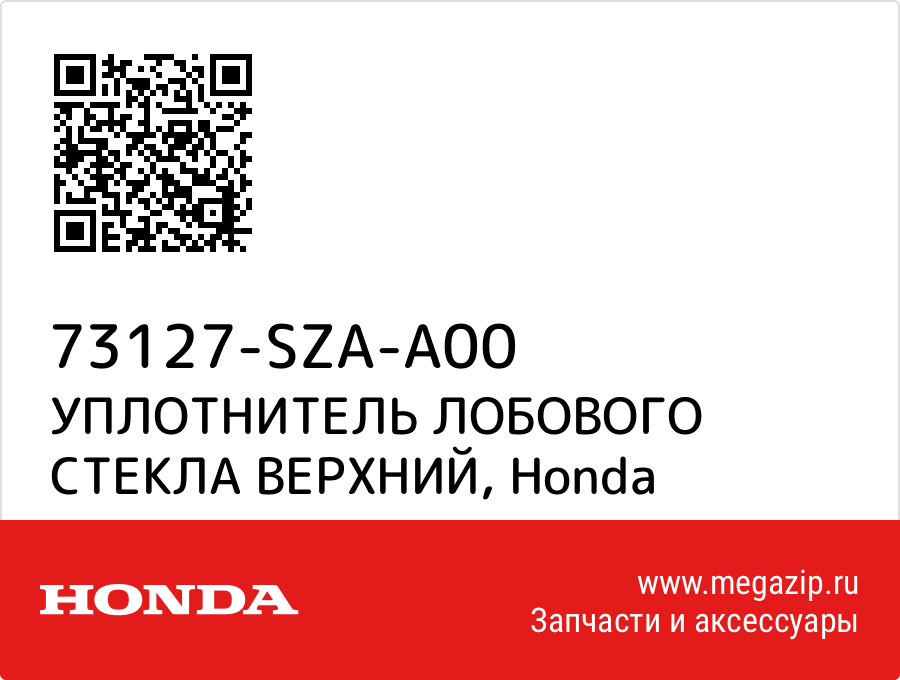 

УПЛОТНИТЕЛЬ ЛОБОВОГО СТЕКЛА ВЕРХНИЙ Honda 73127-SZA-A00