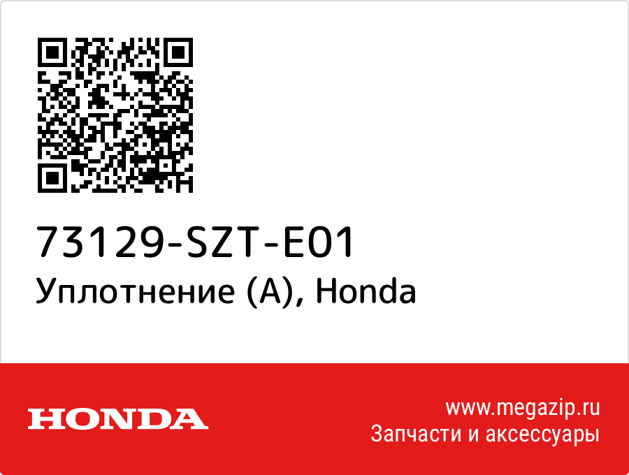 

Уплотнение (A) Honda 73129-SZT-E01