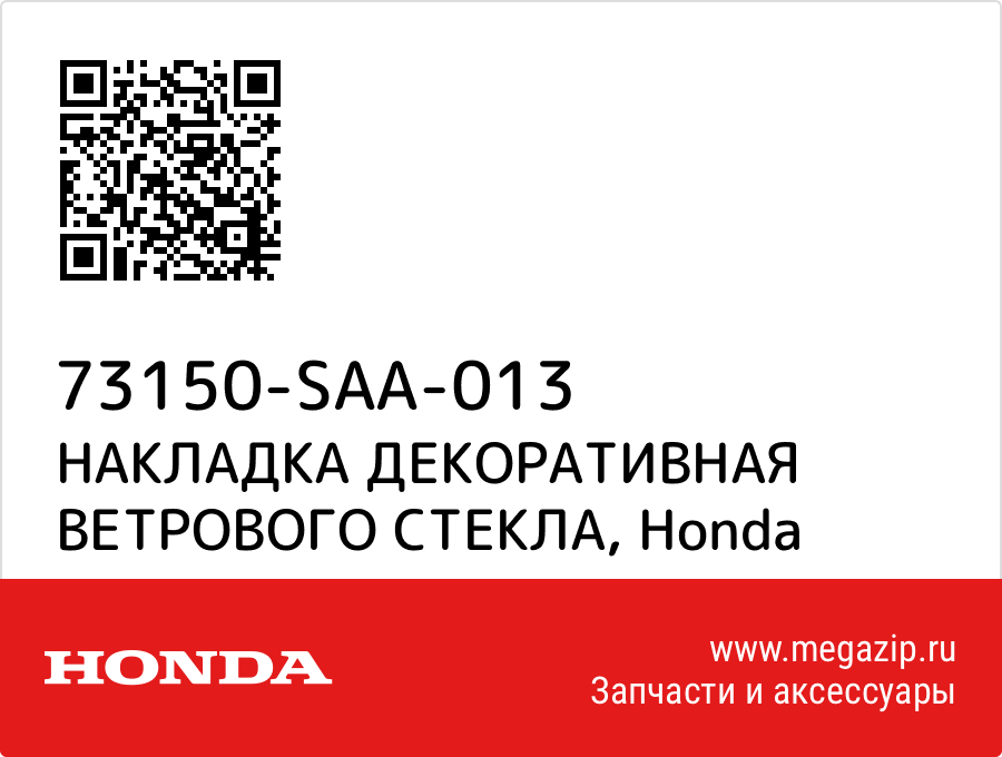 

НАКЛАДКА ДЕКОРАТИВНАЯ ВЕТРОВОГО СТЕКЛА Honda 73150-SAA-013