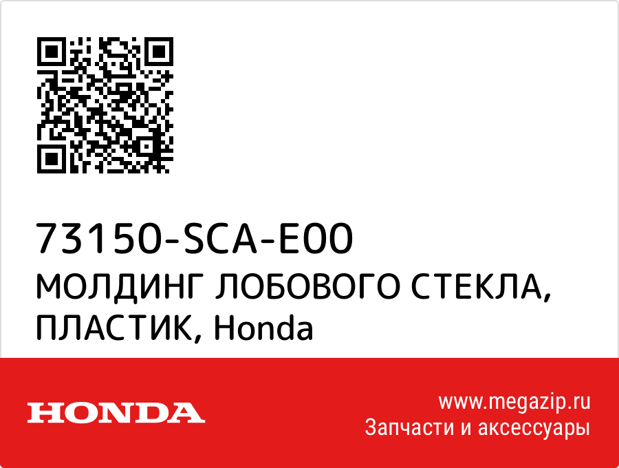 

МОЛДИНГ ЛОБОВОГО СТЕКЛА, ПЛАСТИК Honda 73150-SCA-E00