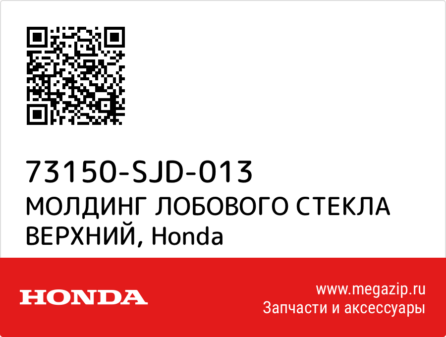 

МОЛДИНГ ЛОБОВОГО СТЕКЛА ВЕРХНИЙ Honda 73150-SJD-013