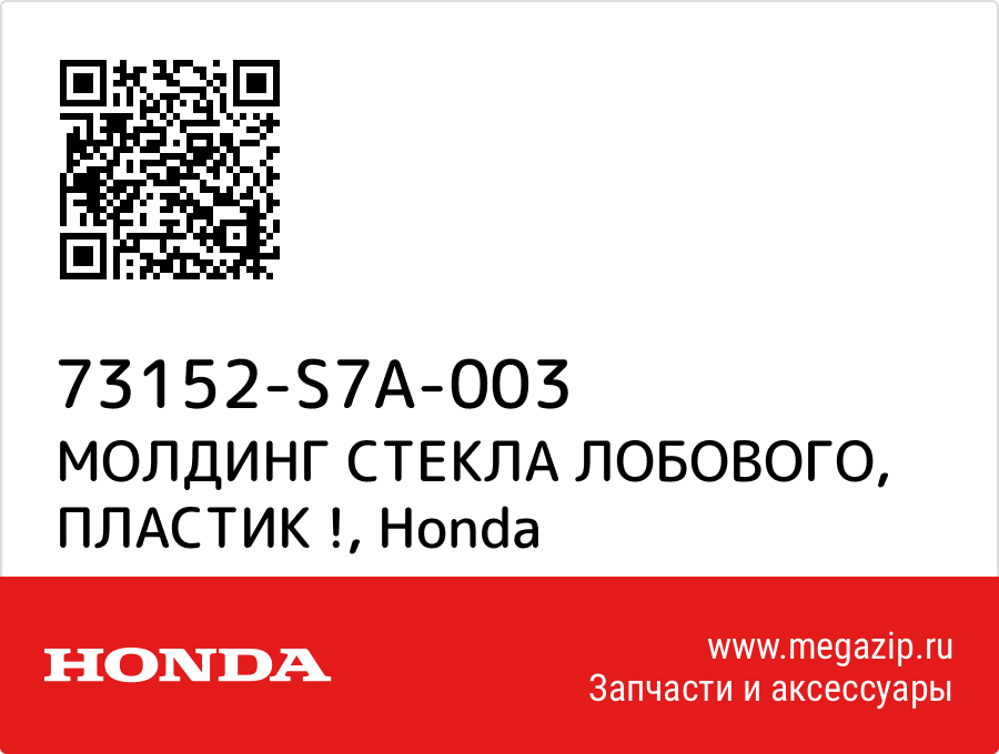 

МОЛДИНГ СТЕКЛА ЛОБОВОГО, ПЛАСТИК ! Honda 73152-S7A-003