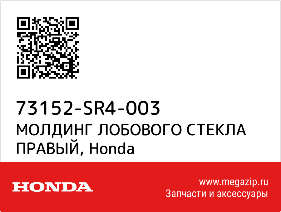 

МОЛДИНГ ЛОБОВОГО СТЕКЛА ПРАВЫЙ Honda 73152-SR4-003