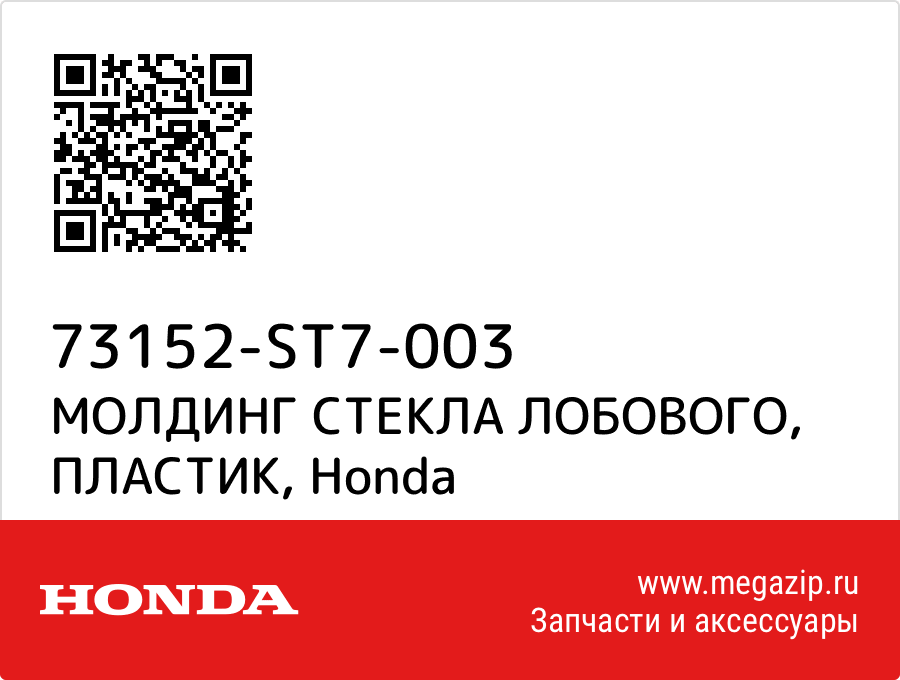 

МОЛДИНГ СТЕКЛА ЛОБОВОГО, ПЛАСТИК Honda 73152-ST7-003