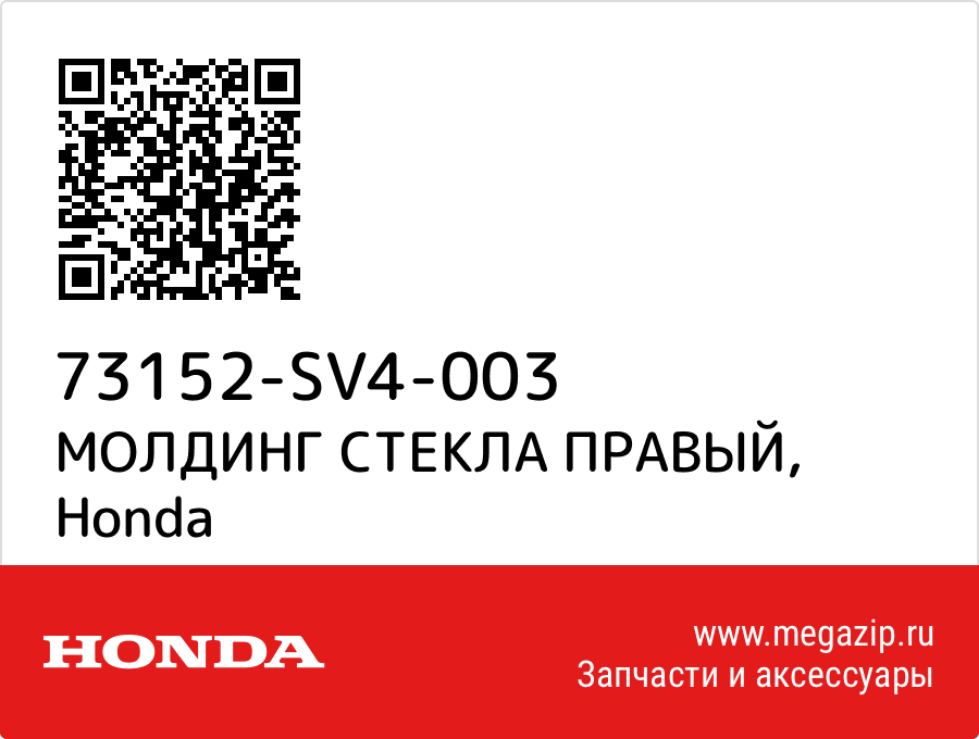 

МОЛДИНГ Honda 73152-SV4-003