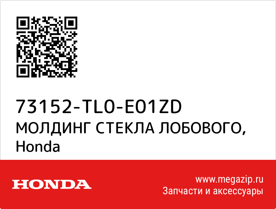 

МОЛДИНГ СТЕКЛА ЛОБОВОГО Honda 73152-TL0-E01ZD