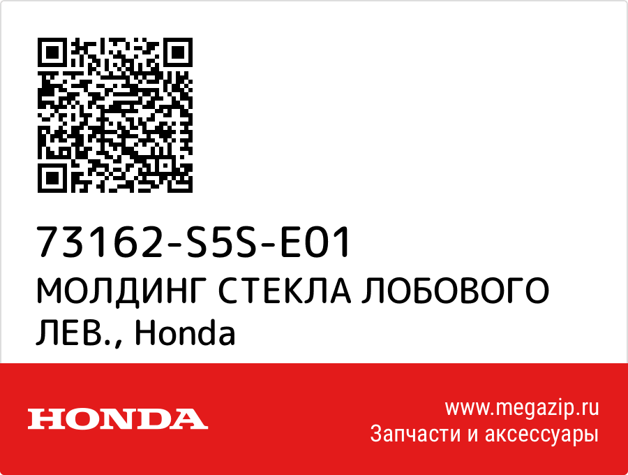 

МОЛДИНГ СТЕКЛА ЛОБОВОГО ЛЕВ. Honda 73162-S5S-E01