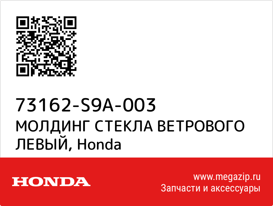 

МОЛДИНГ СТЕКЛА ВЕТРОВОГО ЛЕВЫЙ Honda 73162-S9A-003