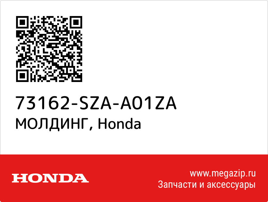 

МОЛДИНГ Honda 73162-SZA-A01ZA