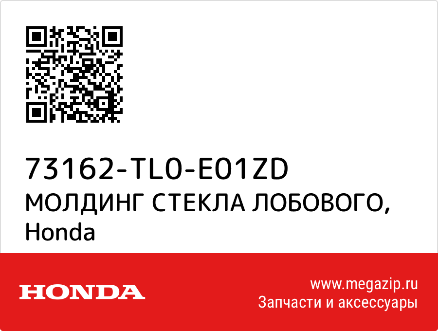 

МОЛДИНГ СТЕКЛА ЛОБОВОГО Honda 73162-TL0-E01ZD