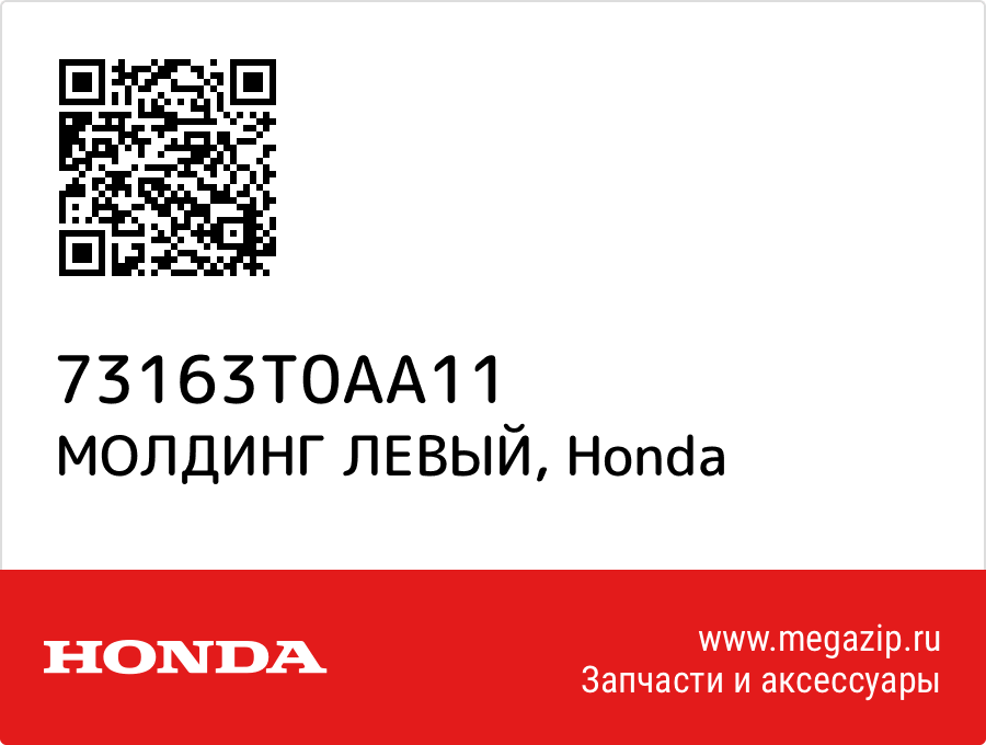 

МОЛДИНГ ЛЕВЫЙ Honda 73163T0AA11