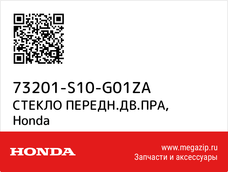 

СТЕКЛО ПЕРЕДН.ДВ.ПРА Honda 73201-S10-G01ZA