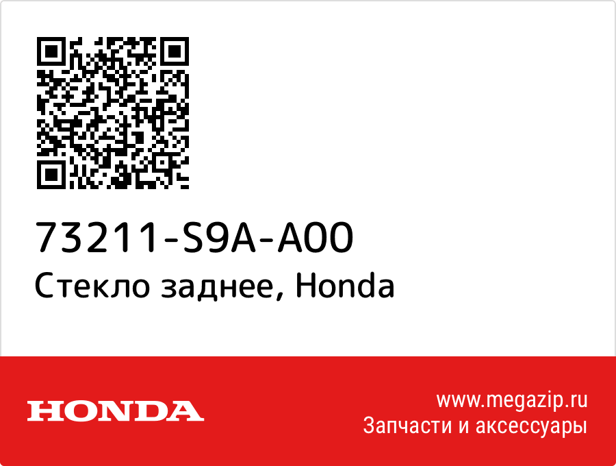 

Стекло боковое Honda 73211-S9A-A00