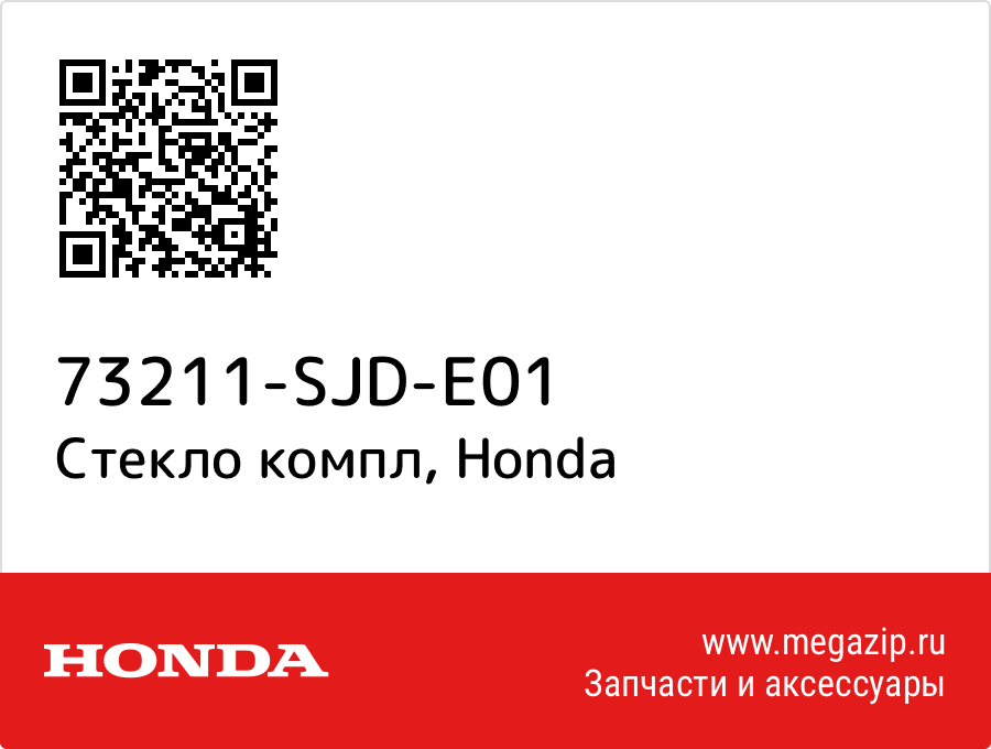 

Стекло компл Honda 73211-SJD-E01