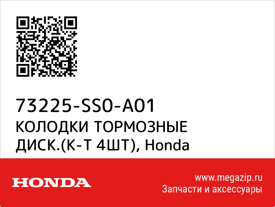 

КОЛОДКИ ТОРМОЗНЫЕ ДИСК.(К-Т 4ШТ) Honda 73225-SS0-A01