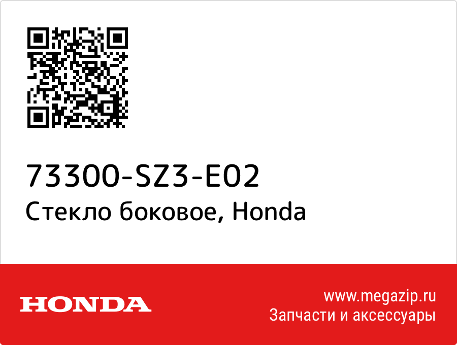 

Стекло боковое Honda 73300-SZ3-E02