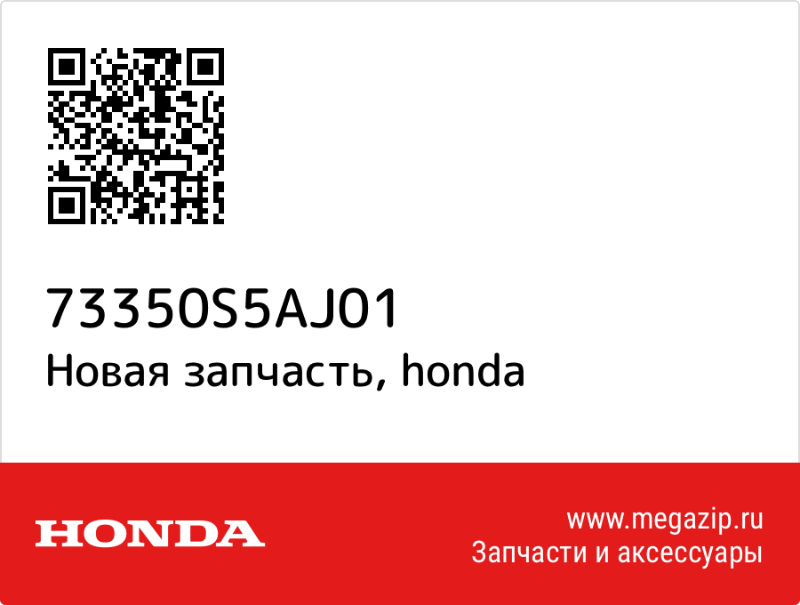 

Стекло боковое Honda 73350-S5A-J01