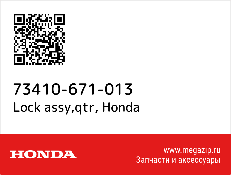 

Lock assy,qtr Honda 73410-671-013