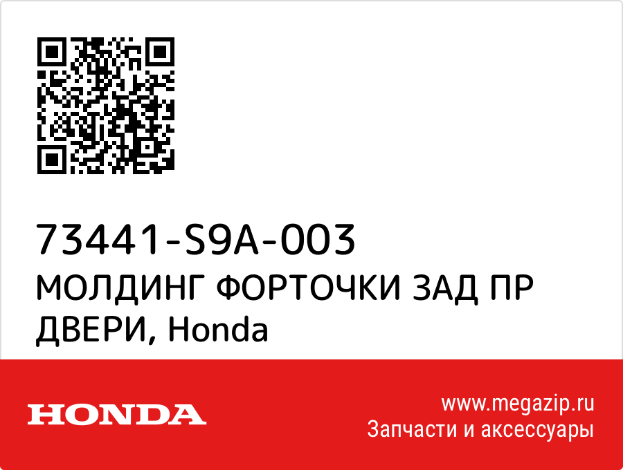 

МОЛДИНГ ФОРТОЧКИ ЗАД ПР ДВЕРИ Honda 73441-S9A-003