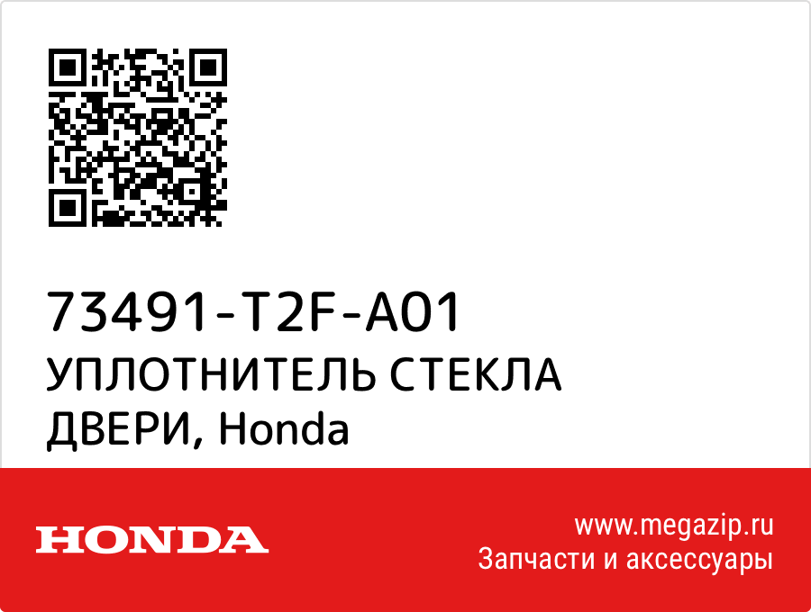 

УПЛОТНИТЕЛЬ СТЕКЛА ДВЕРИ Honda 73491-T2F-A01