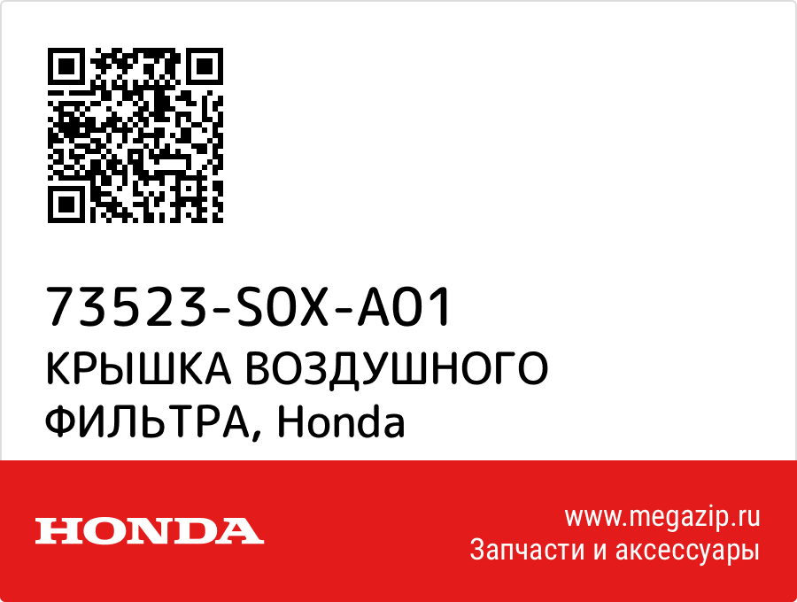 

КРЫШКА ВОЗДУШНОГО ФИЛЬТРА Honda 73523-S0X-A01