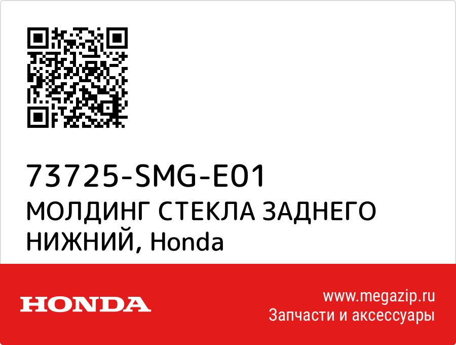 

МОЛДИНГ СТЕКЛА ЗАДНЕГО НИЖНИЙ Honda 73725-SMG-E01