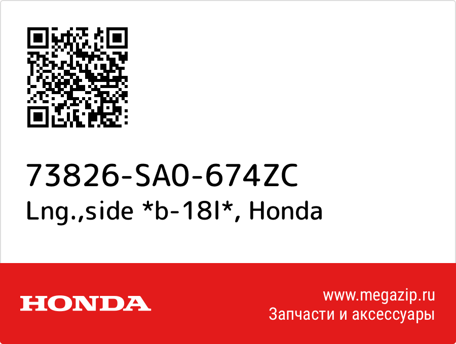 

Lng.,side *b-18l* Honda 73826-SA0-674ZC