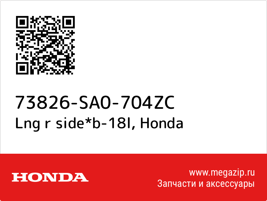 

Lng r side*b-18l Honda 73826-SA0-704ZC