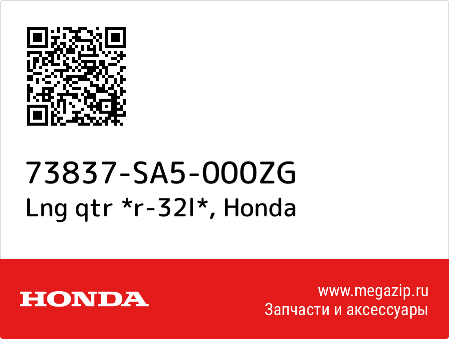 

Lng qtr *r-32l* Honda 73837-SA5-000ZG